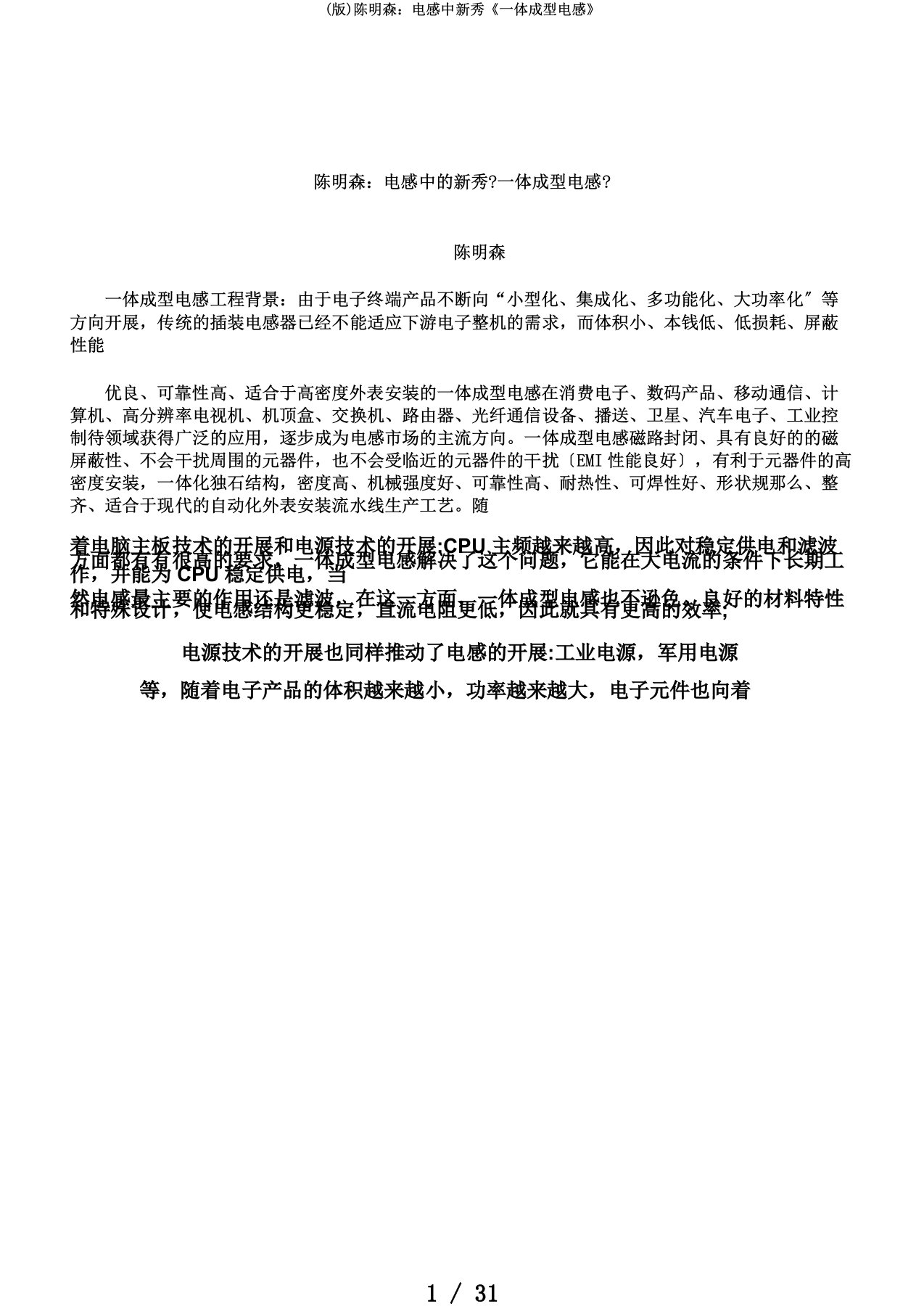 (版)陈明森：电感中新秀《一体成型电感》