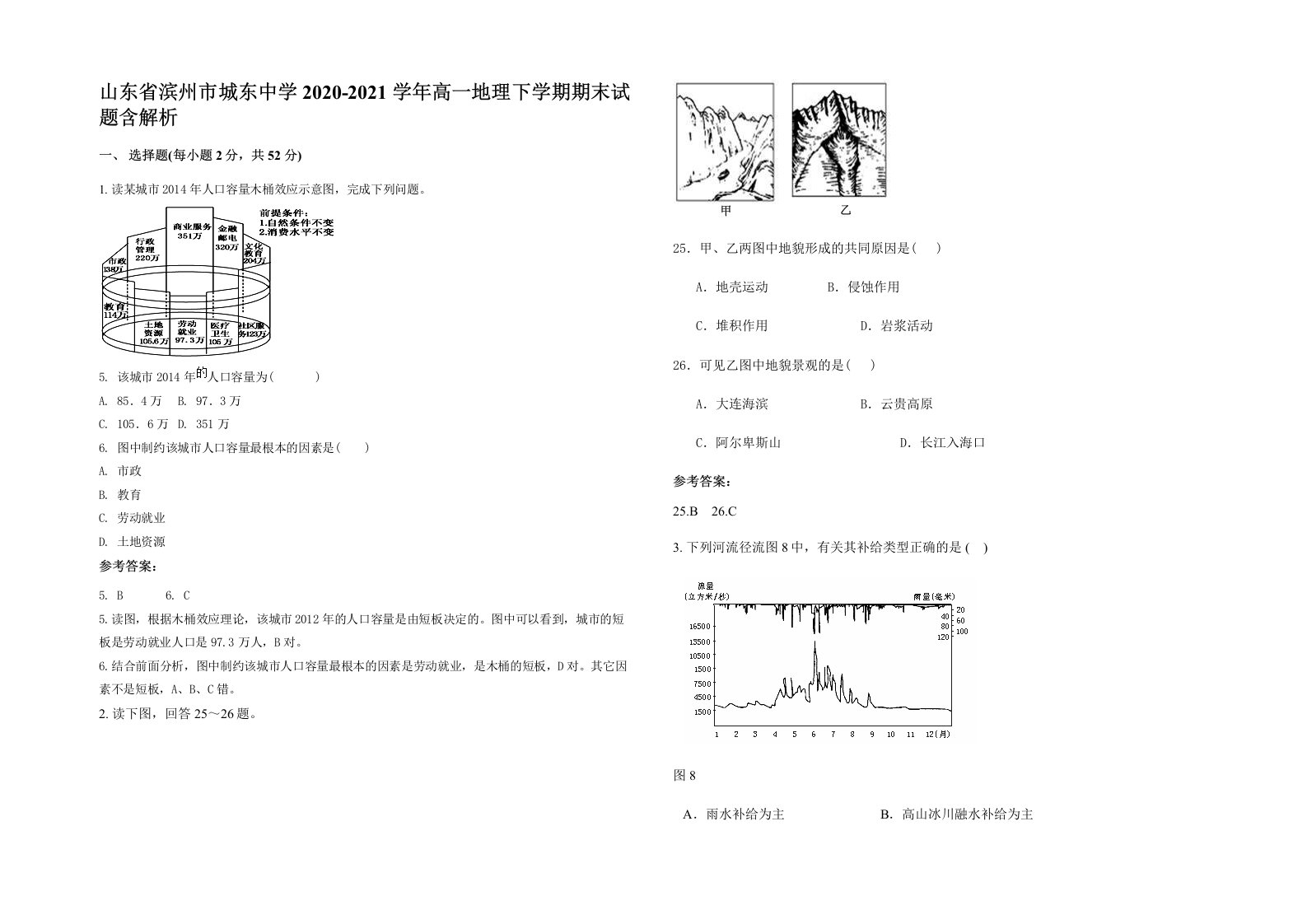 山东省滨州市城东中学2020-2021学年高一地理下学期期末试题含解析