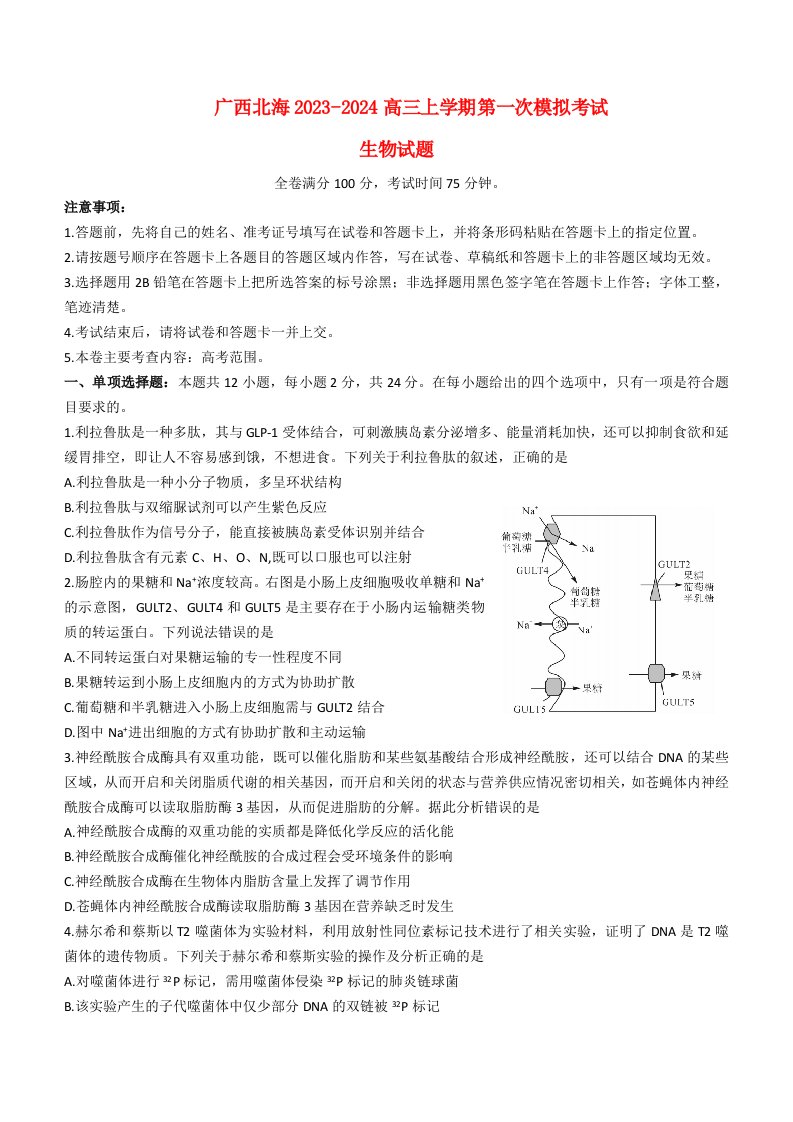 广西北海2023_2024高三生物上学期第一次模拟考试试题