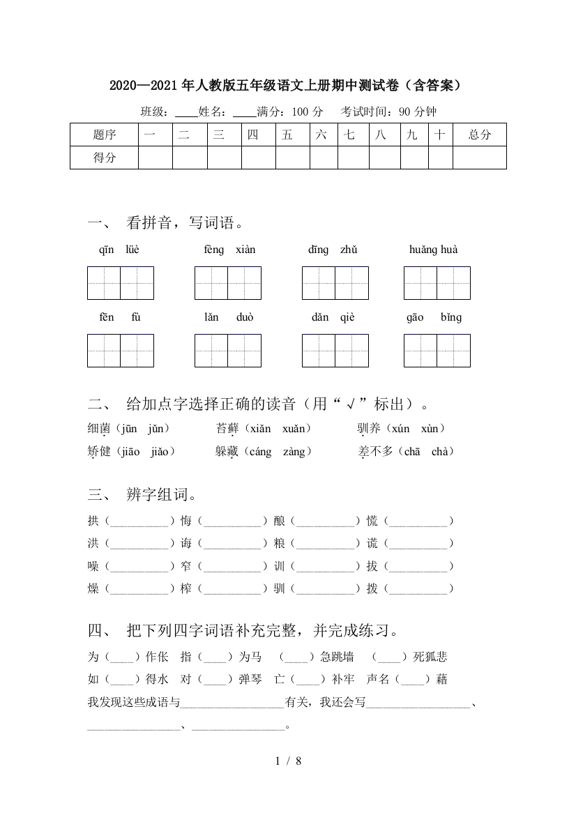 2020—2021年人教版五年级语文上册期中测试卷(含答案)