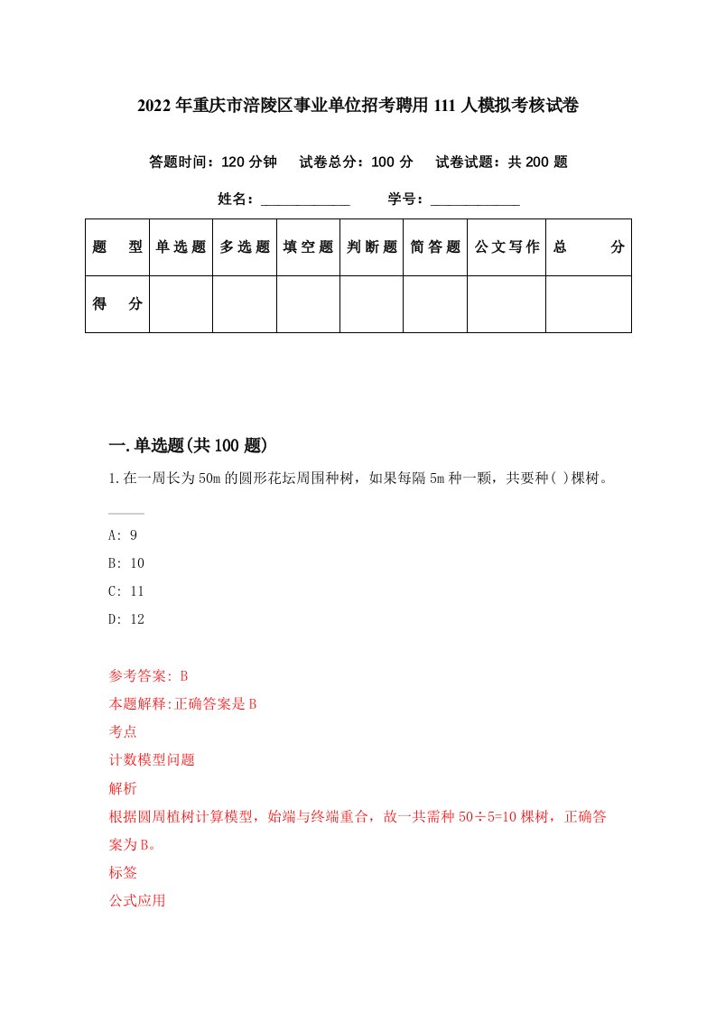 2022年重庆市涪陵区事业单位招考聘用111人模拟考核试卷0