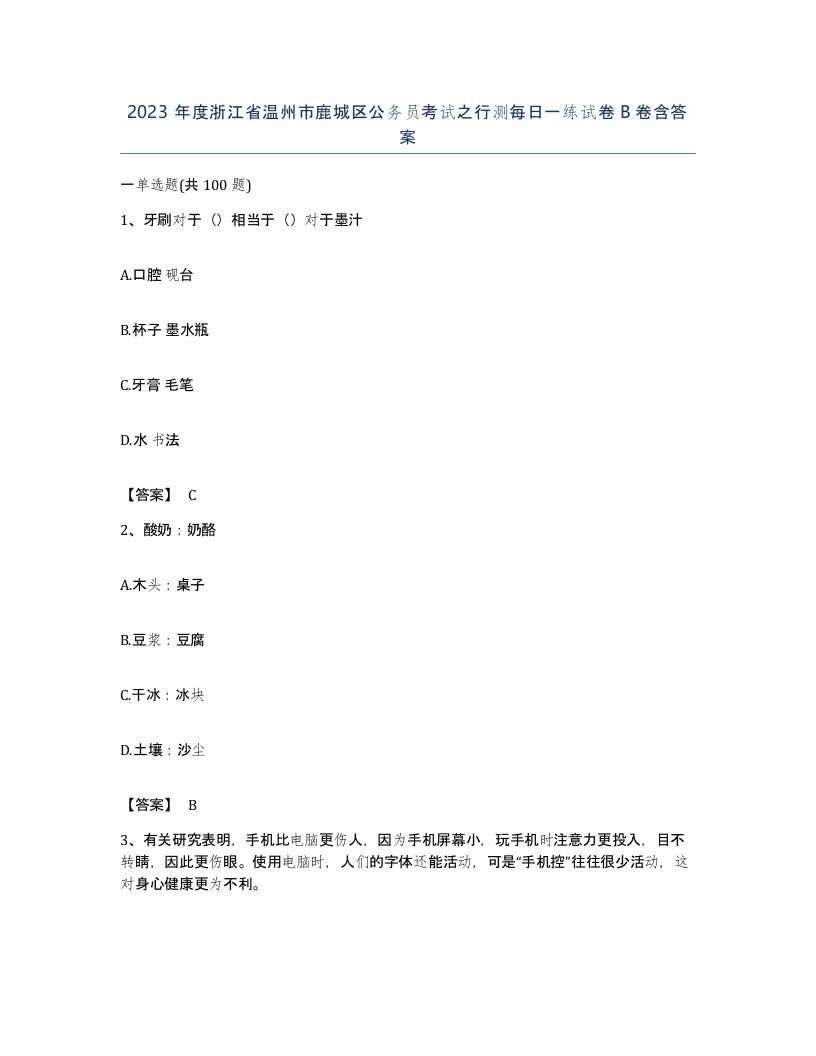 2023年度浙江省温州市鹿城区公务员考试之行测每日一练试卷B卷含答案