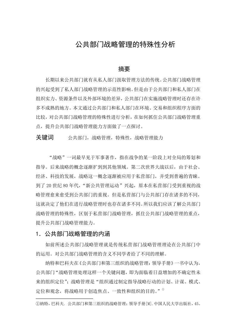 公共部门战略管理的特殊性分析