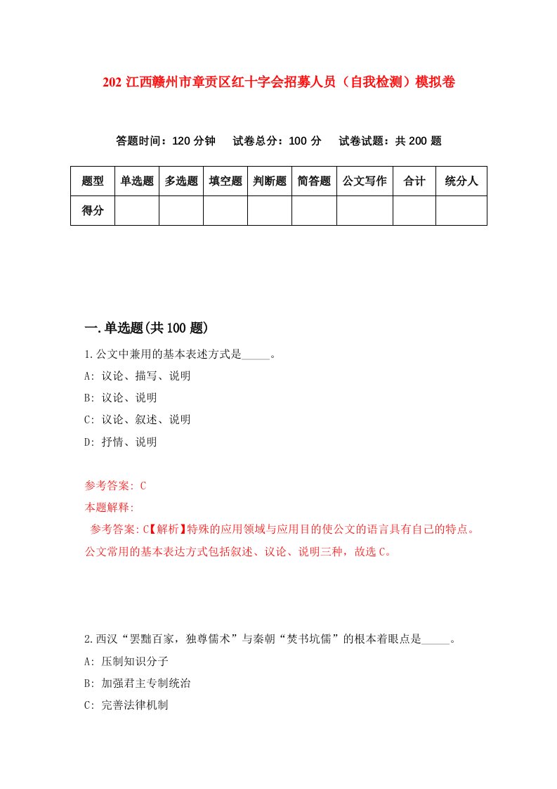 202江西赣州市章贡区红十字会招募人员自我检测模拟卷第7期