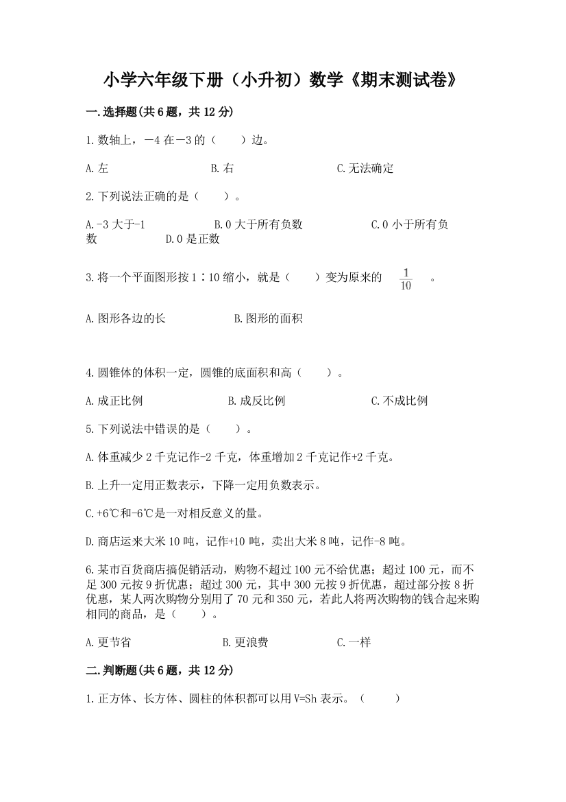 小学六年级下册(小升初)数学《期末测试卷》带答案(基础题)