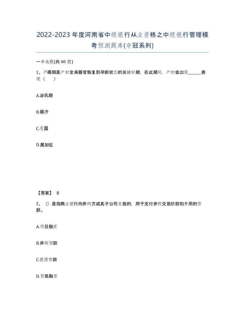 2022-2023年度河南省中级银行从业资格之中级银行管理模考预测题库夺冠系列