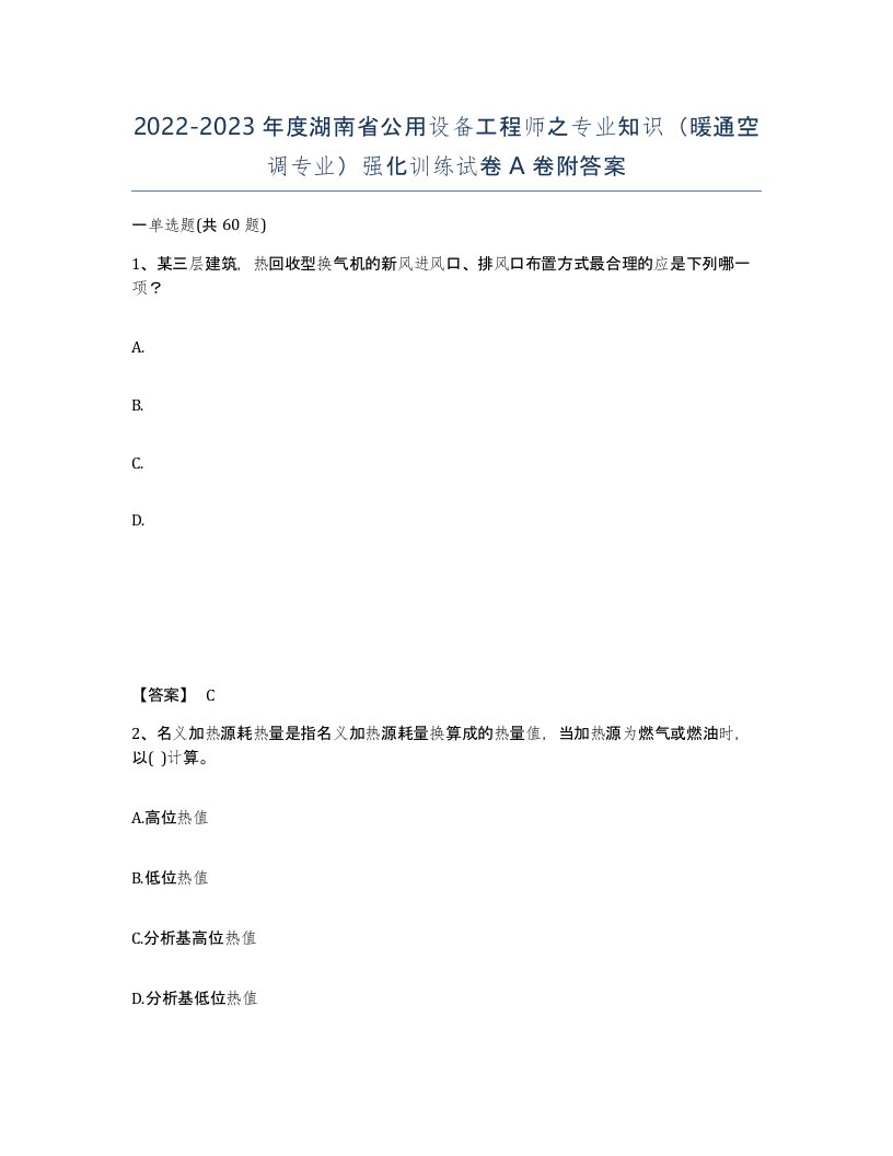 2022-2023年度湖南省公用设备工程师之专业知识暖通空调专业强化训练试卷A卷附答案