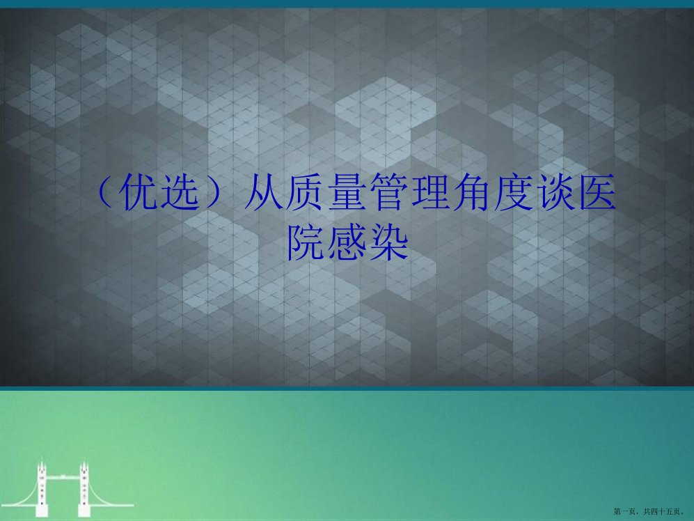 从质量管理角谈医院感染