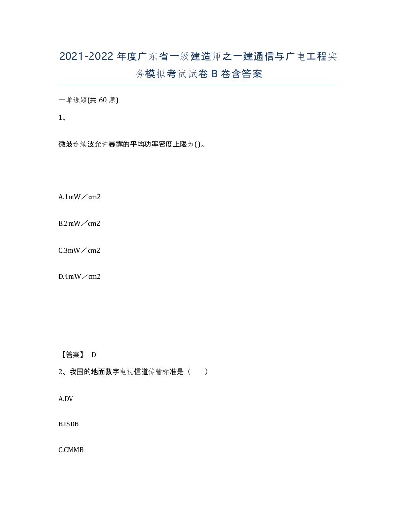 2021-2022年度广东省一级建造师之一建通信与广电工程实务模拟考试试卷B卷含答案