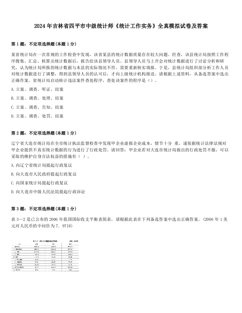 2024年吉林省四平市中级统计师《统计工作实务》全真模拟试卷及答案