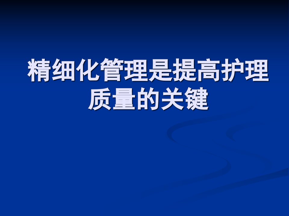 精细化管理是提高护理质量的关键