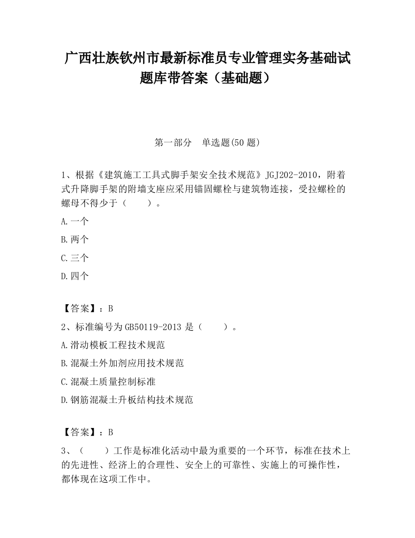 广西壮族钦州市最新标准员专业管理实务基础试题库带答案（基础题）