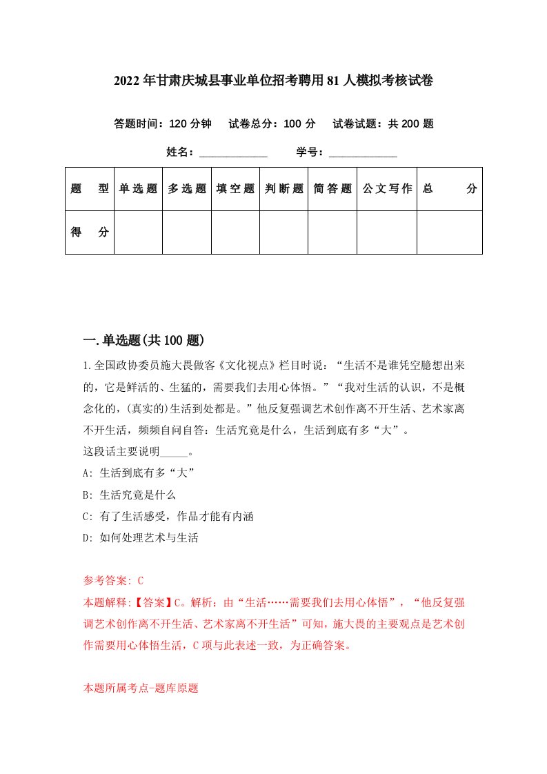 2022年甘肃庆城县事业单位招考聘用81人模拟考核试卷7