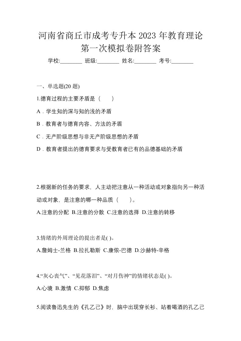 河南省商丘市成考专升本2023年教育理论第一次模拟卷附答案