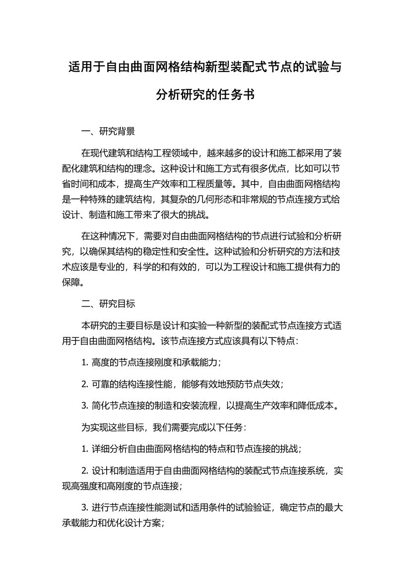 适用于自由曲面网格结构新型装配式节点的试验与分析研究的任务书