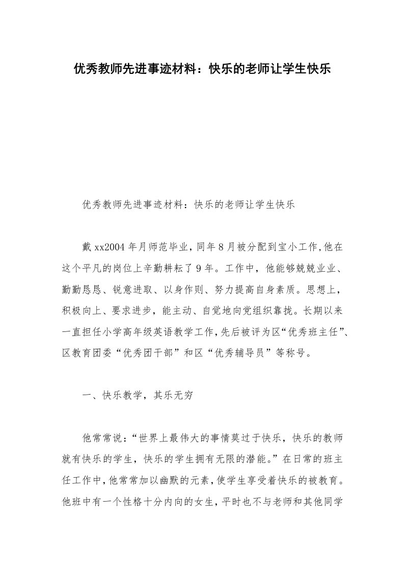 优秀教师先进事迹材料：快乐的老师让学生快乐