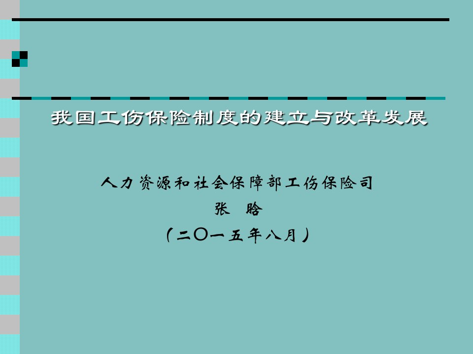 我国工伤保险制度改革与发展-张晗