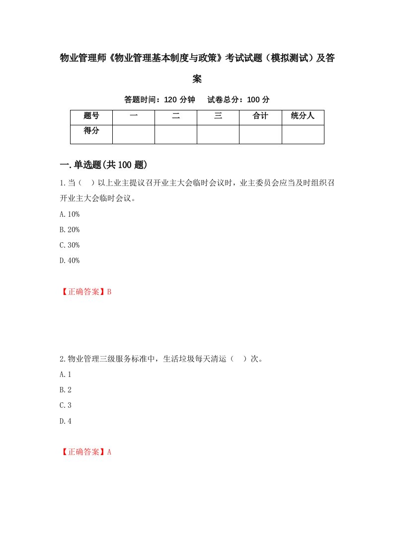 物业管理师物业管理基本制度与政策考试试题模拟测试及答案第74卷