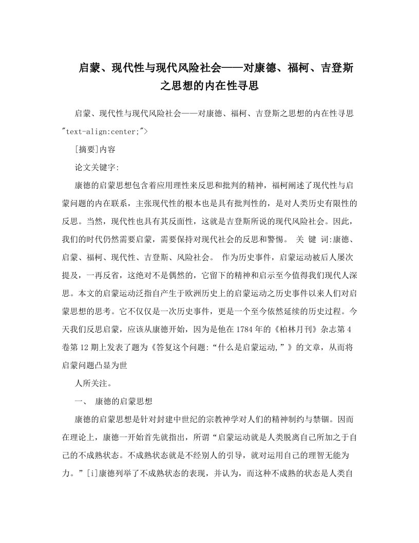 启蒙、现代性与现代风险社会——对康德、福柯、吉登斯之思想的内在性寻思