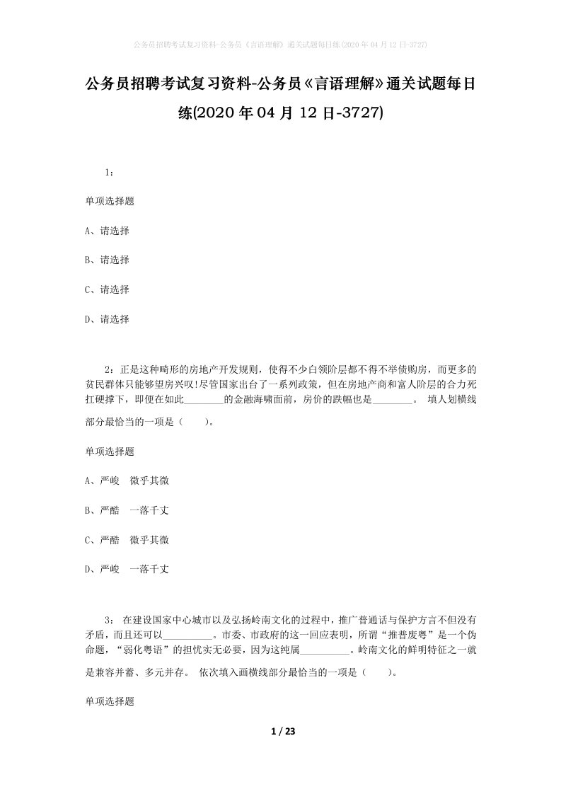 公务员招聘考试复习资料-公务员言语理解通关试题每日练2020年04月12日-3727