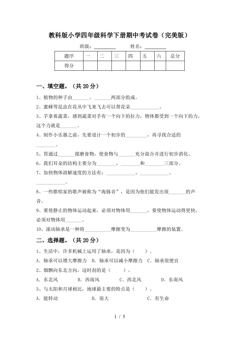 教科版小学四年级科学下册期中考试卷完美版