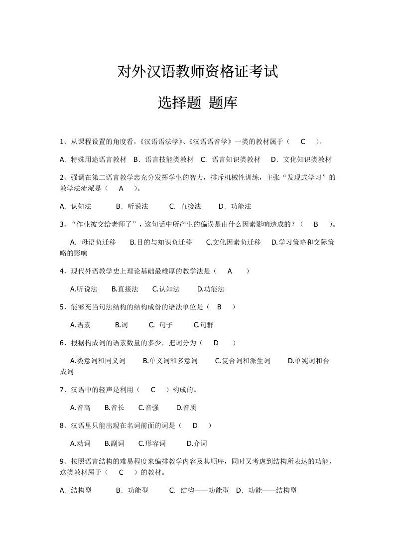 对外汉语教师资格证考试选择题题库