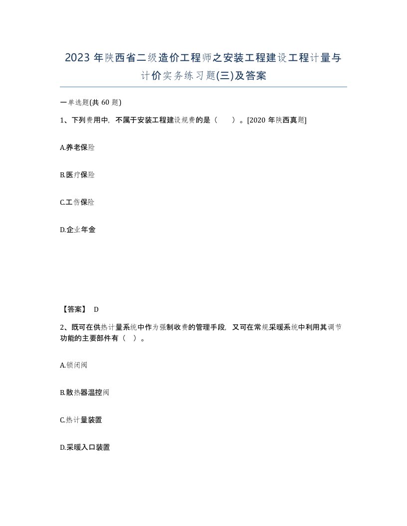 2023年陕西省二级造价工程师之安装工程建设工程计量与计价实务练习题三及答案