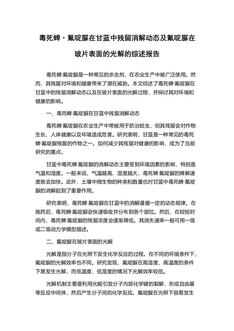 毒死蜱·氟啶脲在甘蓝中残留消解动态及氟啶脲在玻片表面的光解的综述报告