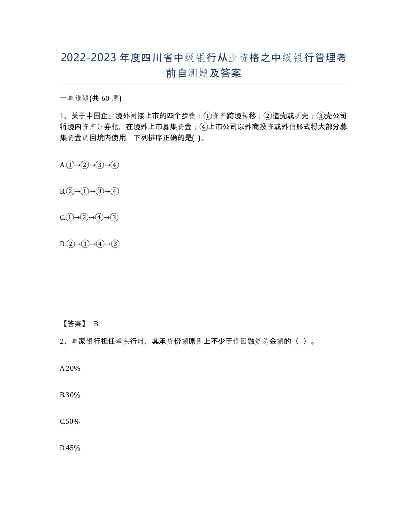 2022-2023年度四川省中级银行从业资格之中级银行管理考前自测题及答案