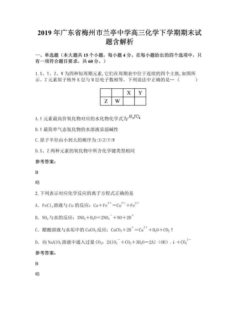 2019年广东省梅州市兰亭中学高三化学下学期期末试题含解析