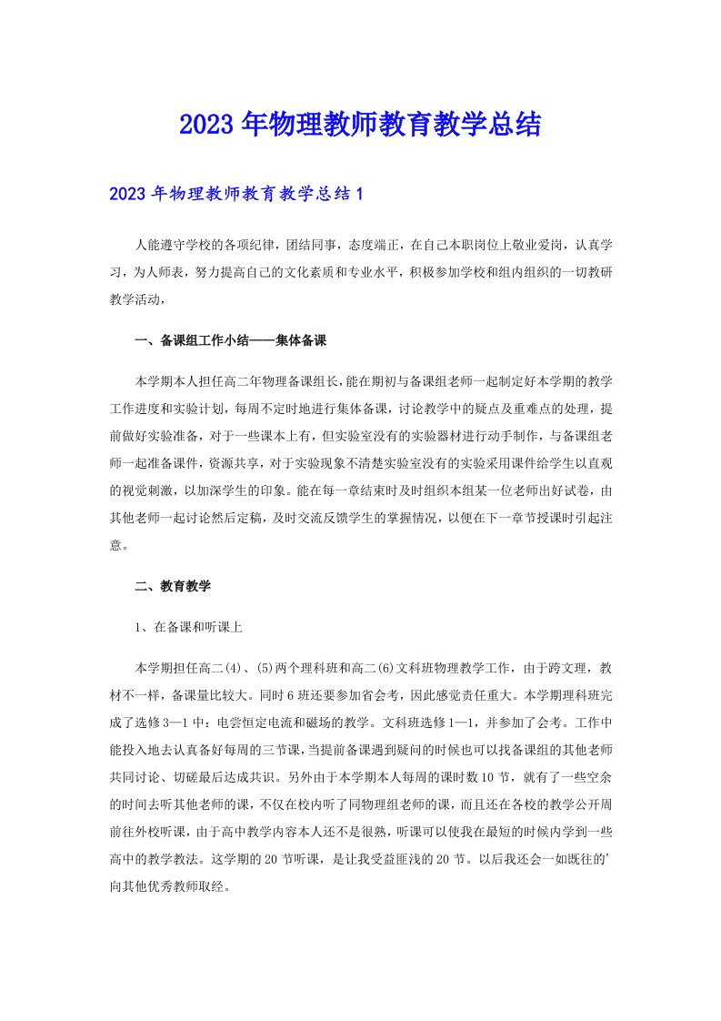 2023年物理教师教育教学总结