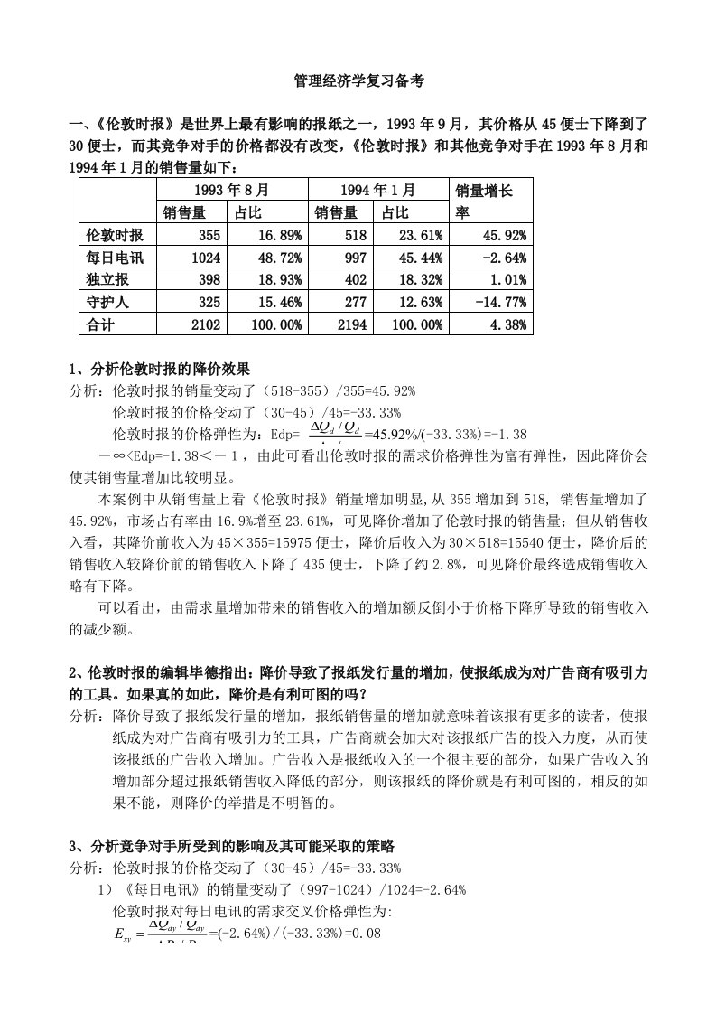 综合管理经济学考试备考