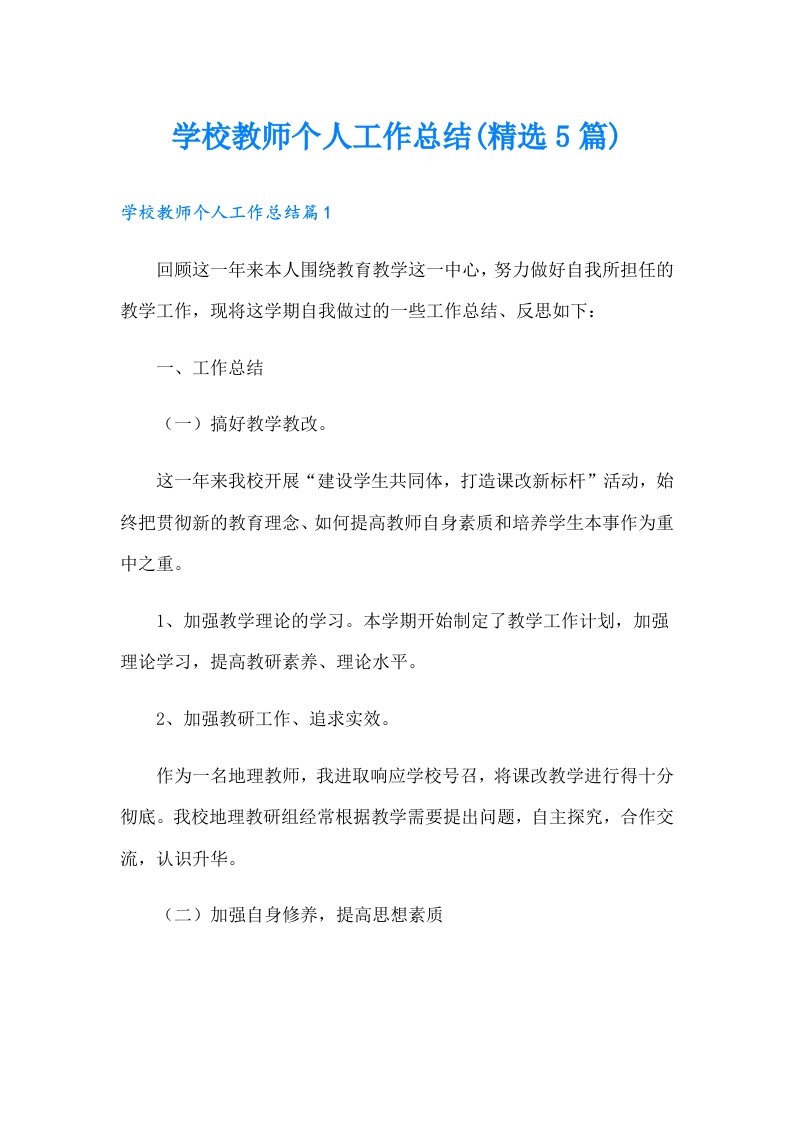 学校教师个人工作总结(精选5篇)