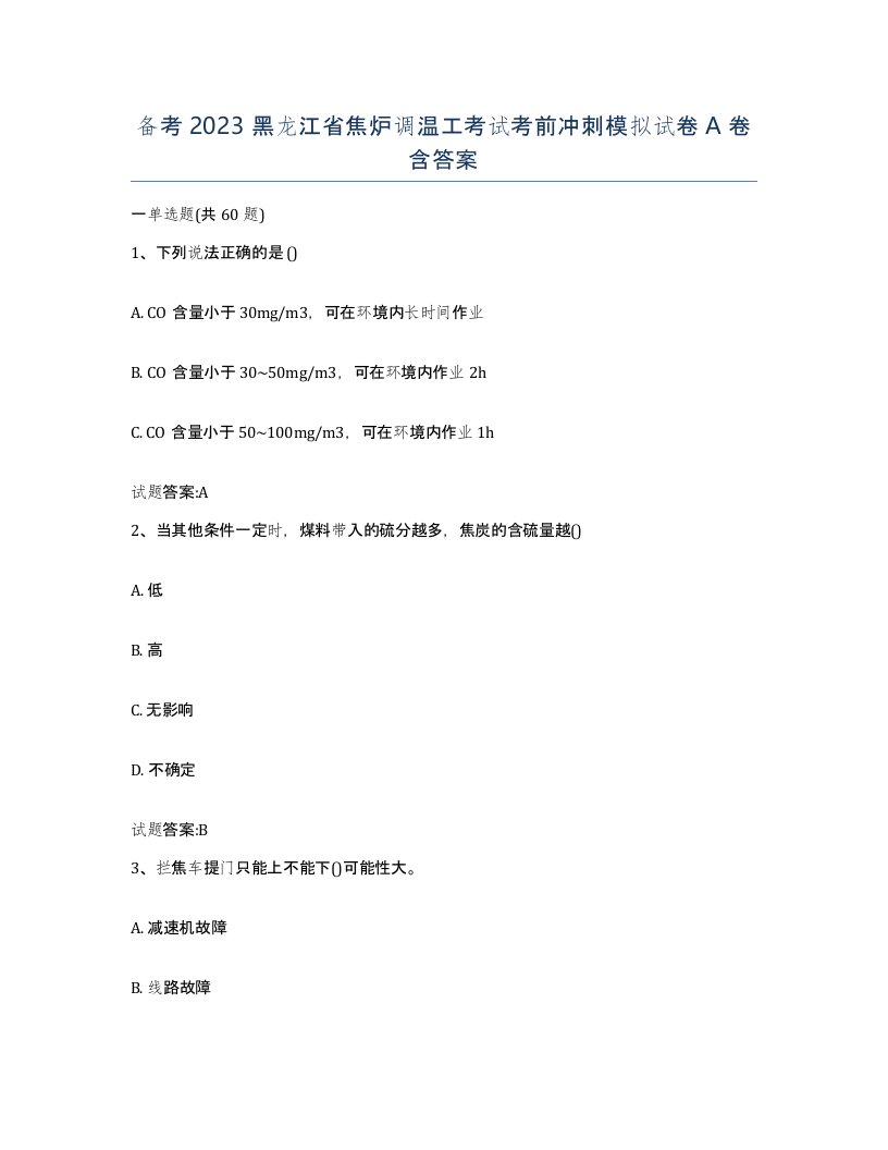 备考2023黑龙江省焦炉调温工考试考前冲刺模拟试卷A卷含答案