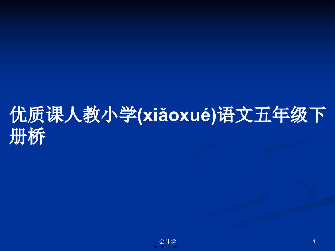 优质课人教小学语文五年级下册桥