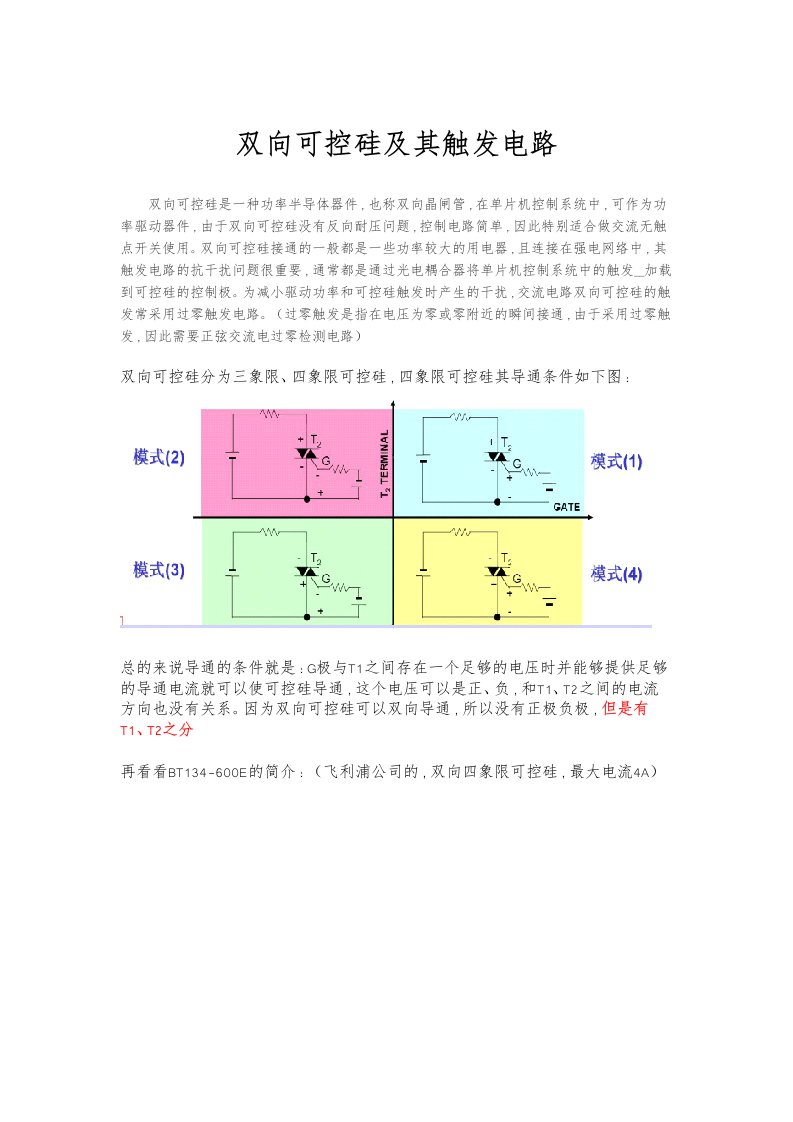 双向可控硅和触发电路