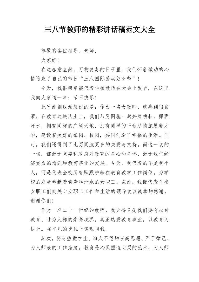 三八节教师的精彩讲话稿范文大全