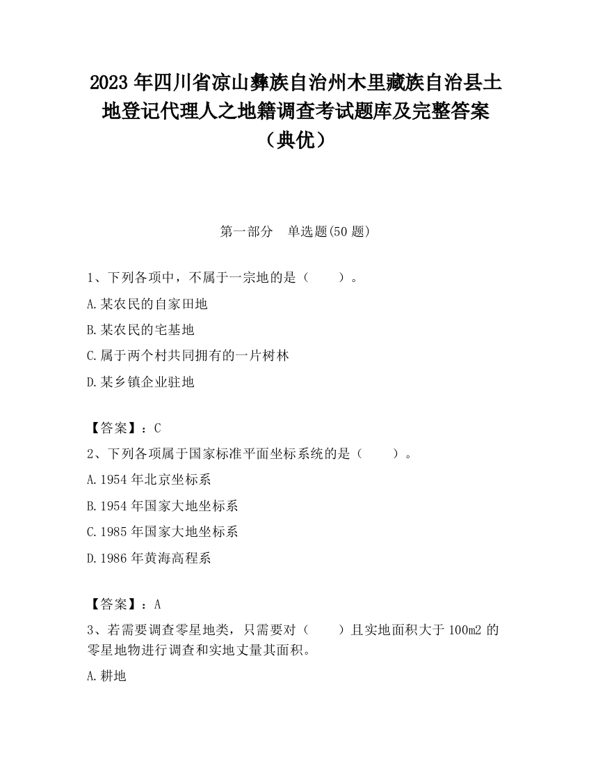 2023年四川省凉山彝族自治州木里藏族自治县土地登记代理人之地籍调查考试题库及完整答案（典优）