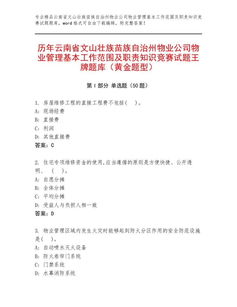 历年云南省文山壮族苗族自治州物业公司物业管理基本工作范围及职责知识竞赛试题王牌题库（黄金题型）