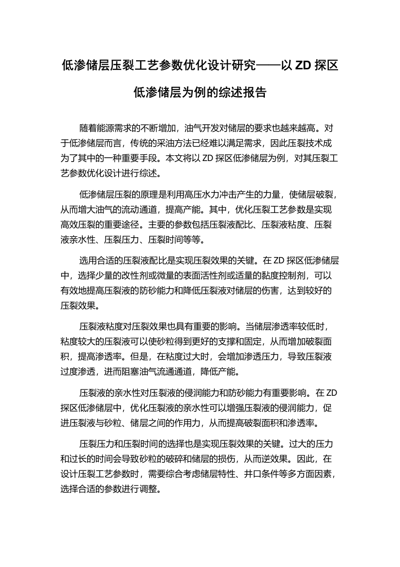 低渗储层压裂工艺参数优化设计研究——以ZD探区低渗储层为例的综述报告