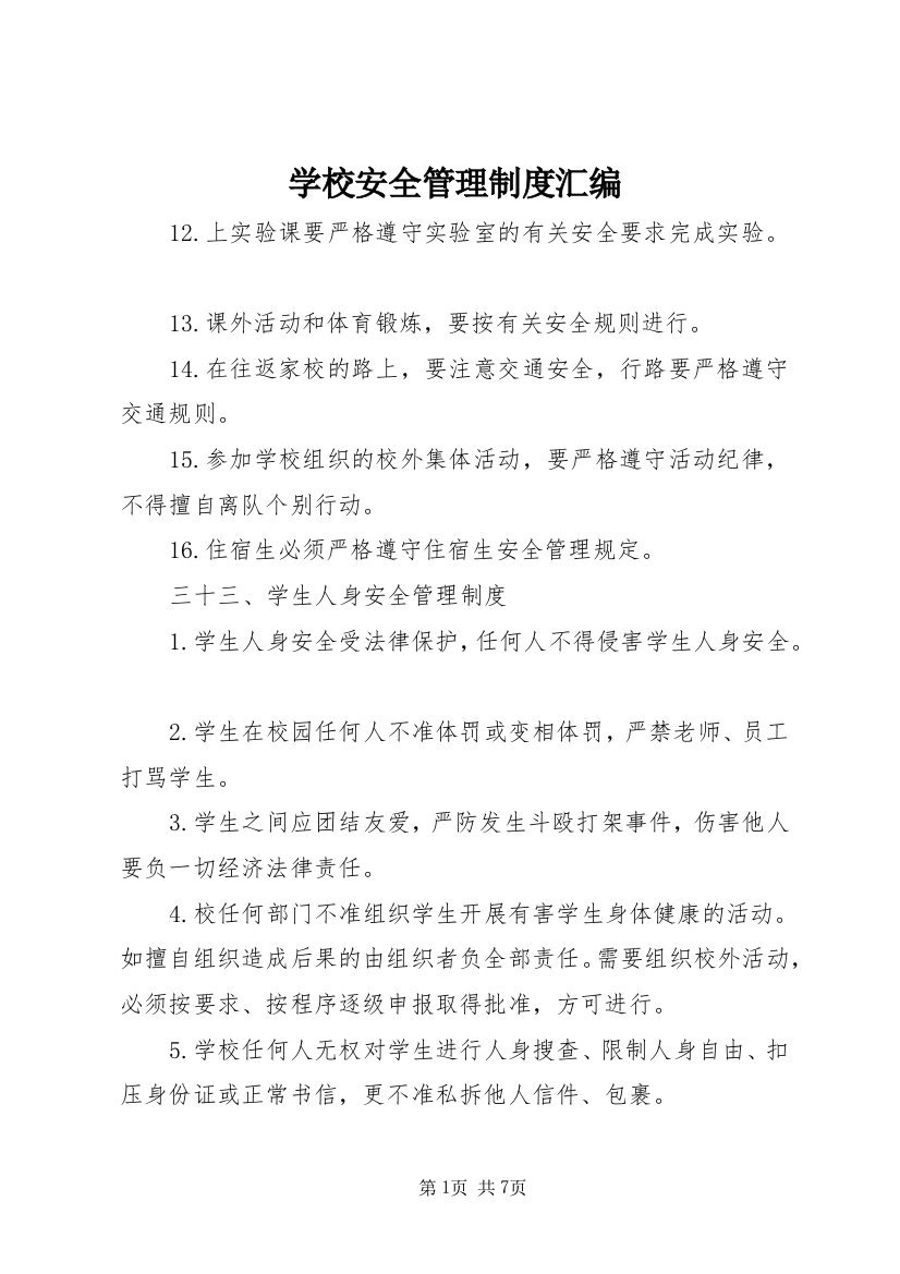 学校安全管理制度汇编