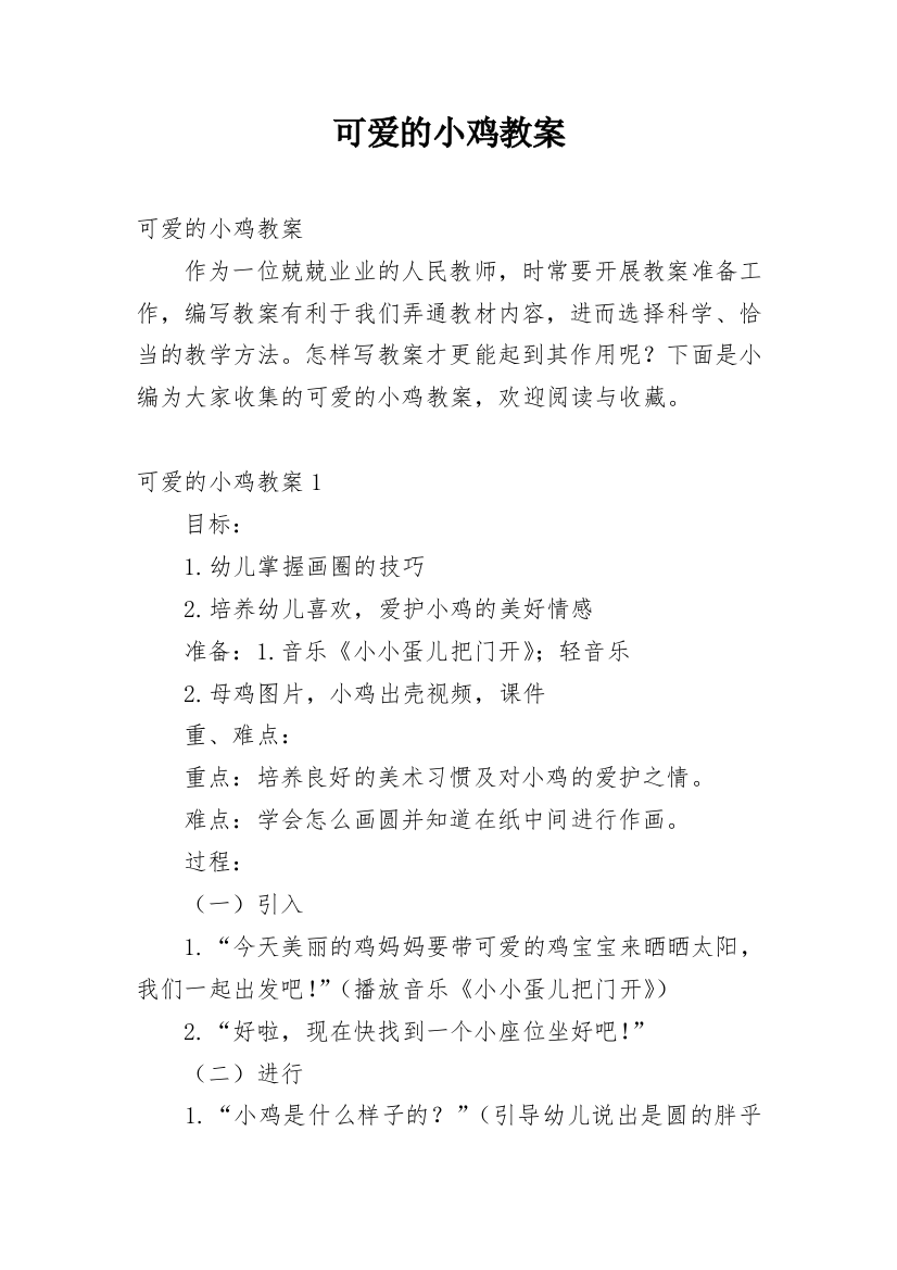 可爱的小鸡教案_1