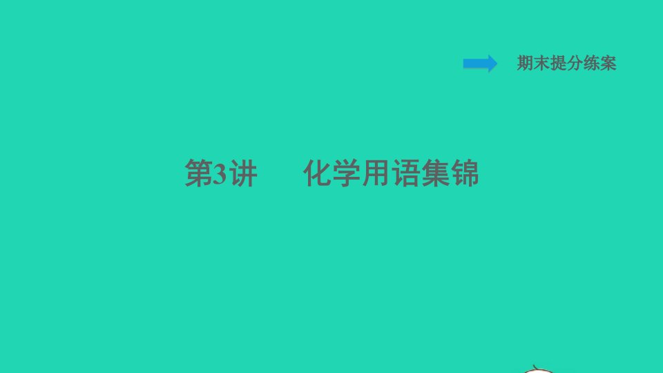 2021九年级化学上册期末提分练案第3讲化学用语集锦习题课件新版新人教版