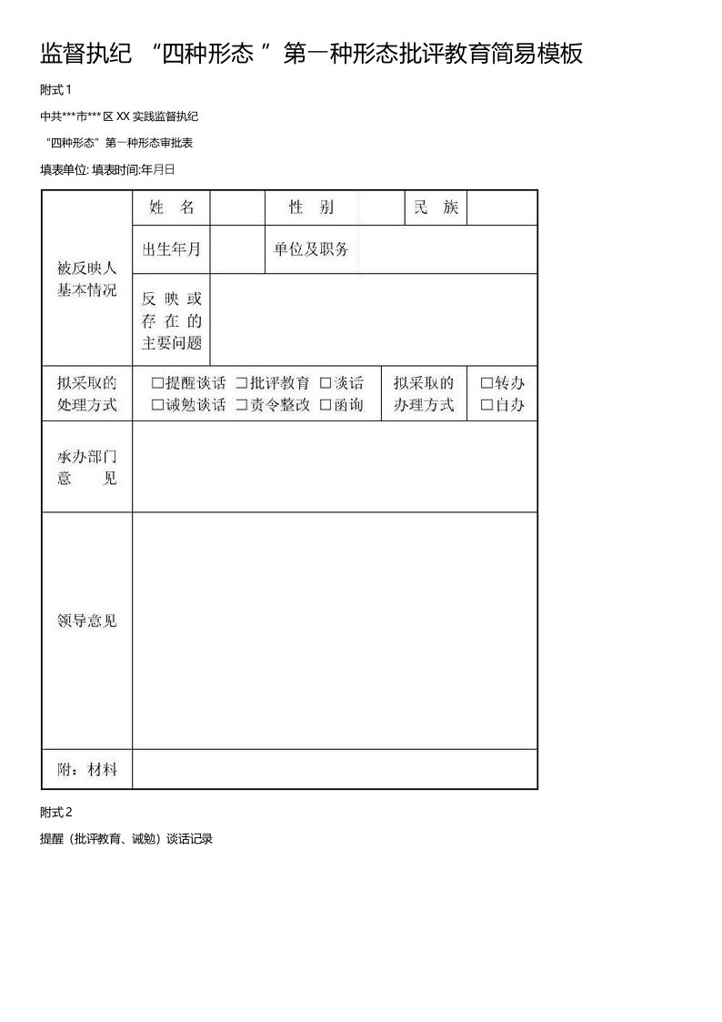 监督执纪“四种形态”第一种形态批评教育简易模板