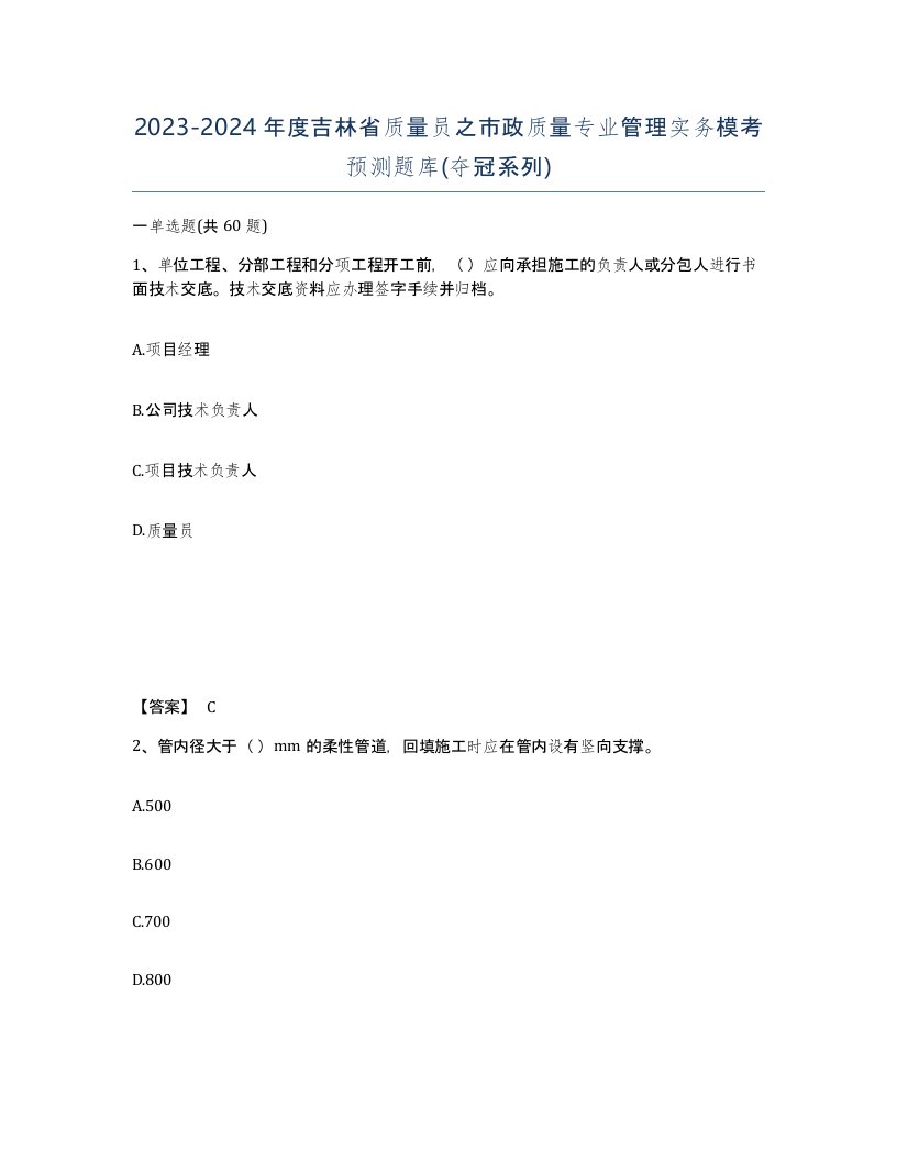 2023-2024年度吉林省质量员之市政质量专业管理实务模考预测题库夺冠系列