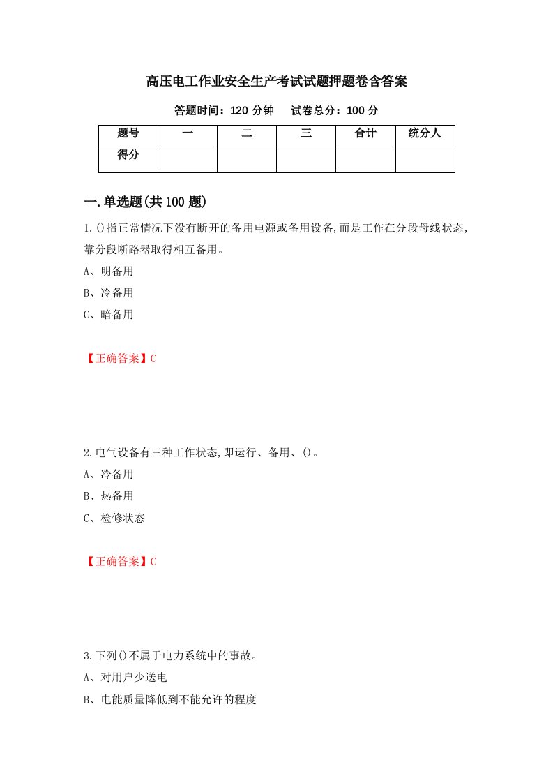 高压电工作业安全生产考试试题押题卷含答案63