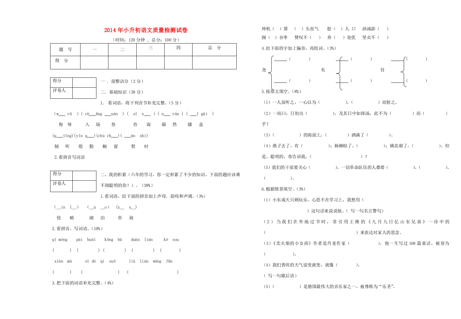 小升初语文质量检测试卷（无答案）