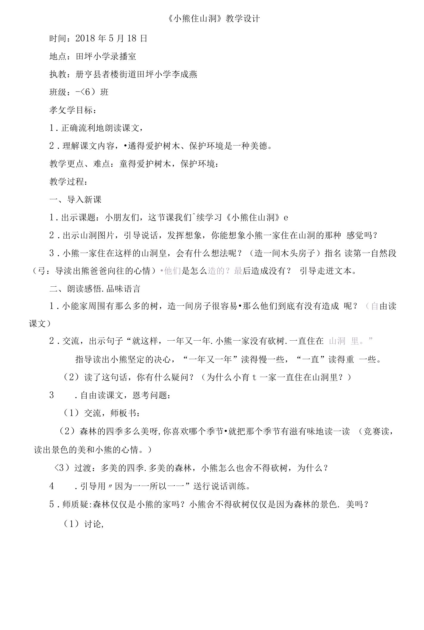 统编部编一下语文和大人一起读：小熊住山洞…8获奖公开课教案教学设计