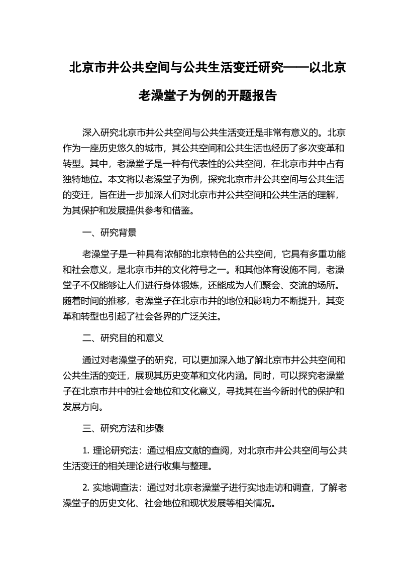 北京市井公共空间与公共生活变迁研究——以北京老澡堂子为例的开题报告