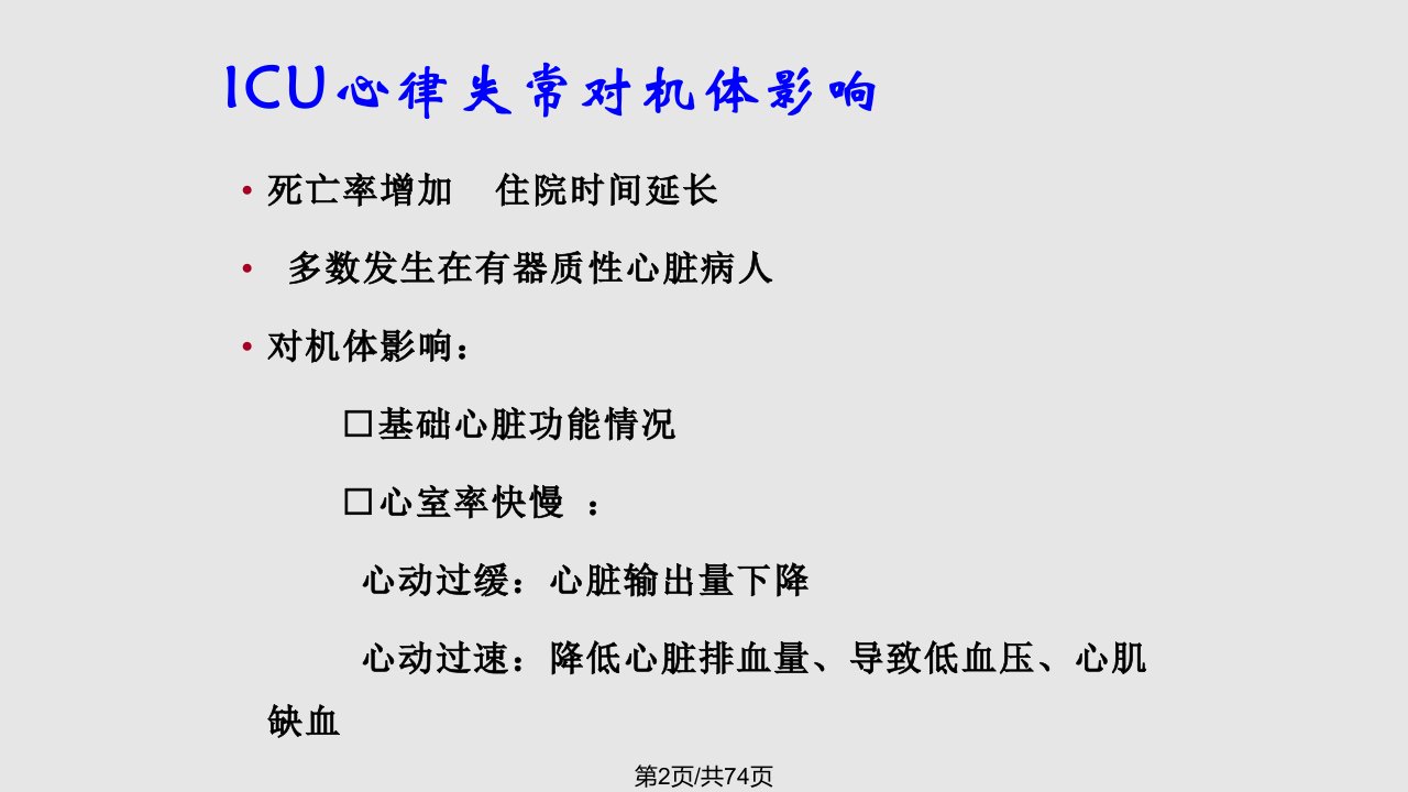 ICU心律失常的识别与处理